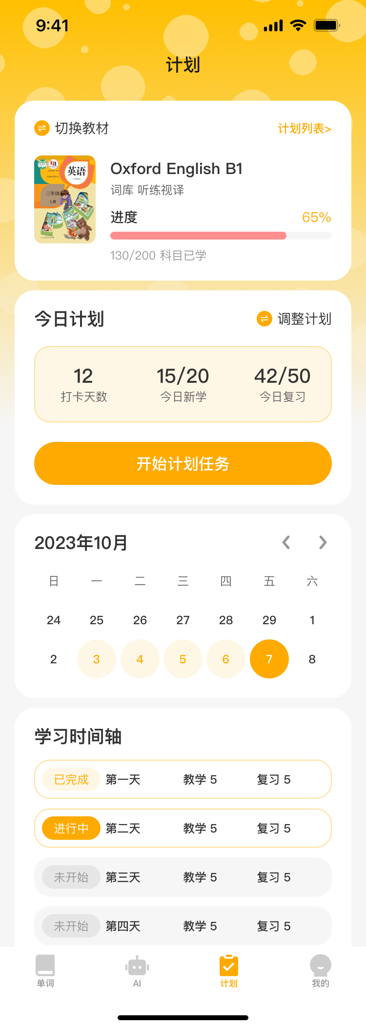 学习计划界面